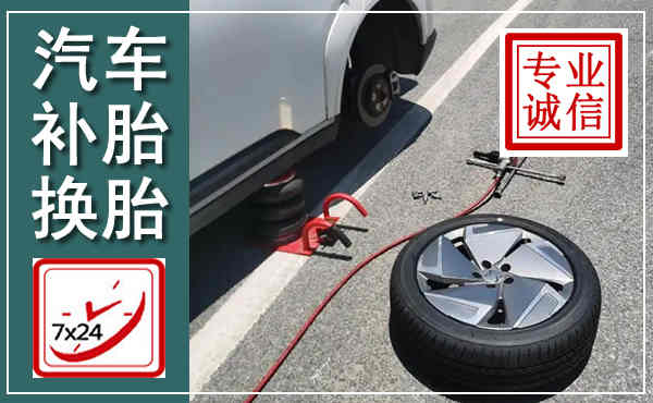 常熟汽车换轮胎,附近上门换轮胎电话