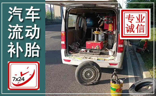 常熟汽车流动补胎,附近补胎电话