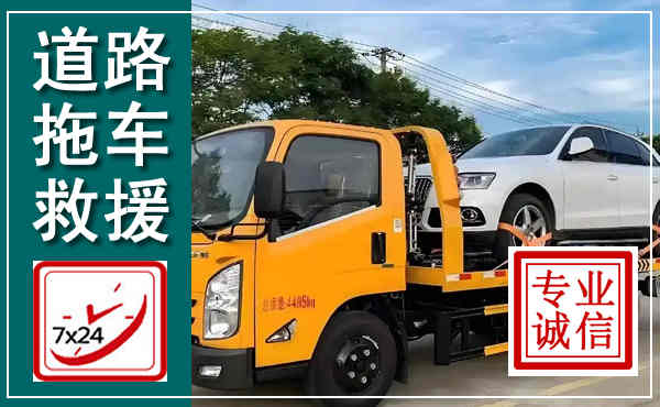 常熟拖车救援,汽车救援拖车电话