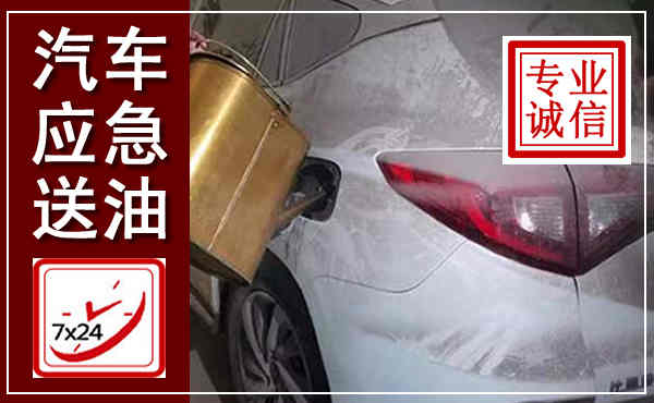 常熟汽车送油救援,附近上门送油电话