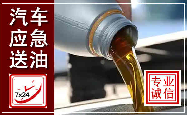 常熟汽车送燃油救援,附近上门送燃油电话