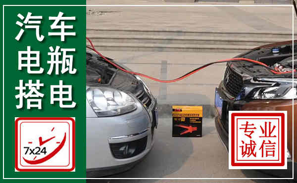 常熟汽车搭电,附近电瓶搭电救援电话