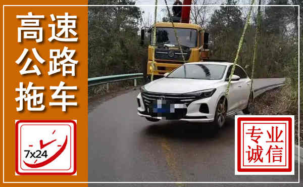 常熟高速公路拖车,附近高速公路拖车救援电话