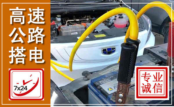 常熟高速公路汽车搭电,中途电瓶维修电话