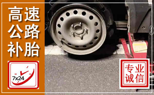 常熟高速公路流动补胎,汽车换轮胎电话
