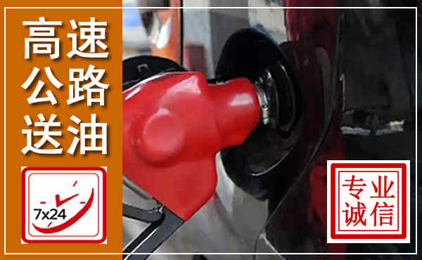 常熟高速公路汽车送油,汽车救援送油电话