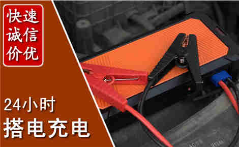 常熟汽车搭电场景与案例